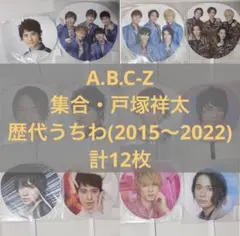 A.B.C-Z 戸塚祥太 うちわ ジャンボうちわ 歴代 12枚セット