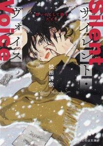 サイレント・ヴォイス 想いのこして跡をたどる ことのは文庫/松田詩依(著者)