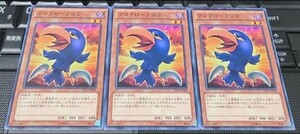 遊戯王　クロクロークロウ　ST13　ノーマル　３枚セット　即決