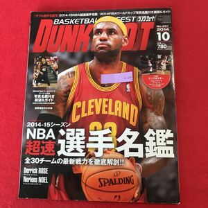 b-634 ※0 DUNK SHOOTダンクシュート 日本スポーツ企画出版社 2014年10月号 No.261 2014-15NBA&ワールドカップ 写真付き選手名鑑 バスケ