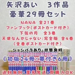 矢沢あい 29冊 NANA ファンブック 天使 特典付き 全巻 初版多 送料無料
