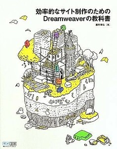 効率的なサイト制作のためのＤｒｅａｍｗｅａｖｅｒの教科書／鷹野雅弘【著】