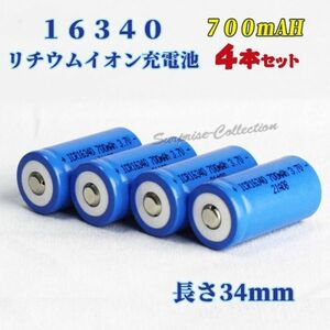 16340 リチウムイオン充電池 バッテリー 700mAh 4本セット