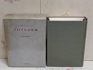 S☆／【除籍本】フロイトの生涯 1964年 紀伊國屋書店