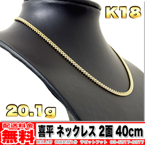 【送料無料】18金 喜平 ネックレス 2面 20g 40cm ◆ K18 実重量 20.13g 金 地金 (中古)