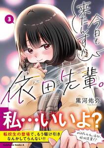 最終　未開封・新品　今日も来たんすか、依田先輩。　最新刊　3巻【24年11月初版 黒河佑弥 角川コミックス・エース】