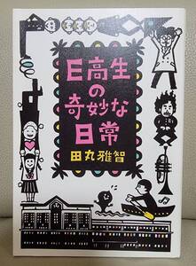 美品◆Ｅ高生の奇妙な日常◆ショートショート作家・田丸雅智◆定価1300円＋税