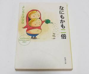 中古難あり「 なにもかも二倍 ― yoshimotobanana.com 〈2007〉 」 よしもと ばなな (著)　新潮文庫　2008年