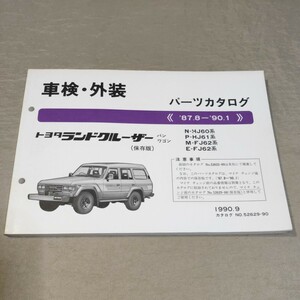 パーツカタログ ランドクルーザー 60 HJ60/HJ61/FJ62 1990.9 保存版 ランクル 60