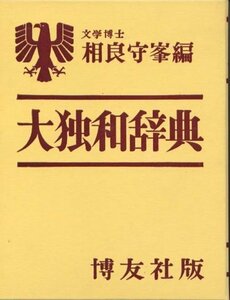 【中古】 大独和辞典