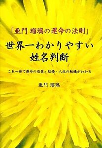 世界一わかりやすい姓名判断 亜門瑠璃の運命の法則 これ一冊で運命の恋愛・結婚・人生の転機がわかる/亜門瑠璃【著】