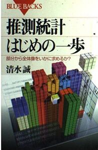 [A01316588]推測統計はじめの一歩: 部分から全体像をいかに求めるか (ブルーバックス 1283) 清水 誠