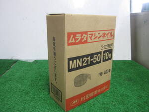 ワイヤー連結釘　５０ｍｍ　鉄　ＭＮ２１－５０　１箱（４００本ｘ１０巻） メーカー：ムラタ　マシンネイル １箱\２０００税込、送料無料