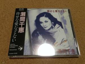 CD/ 瀬間千恵 / 倖せな愛などない 銀巴里ライブ 