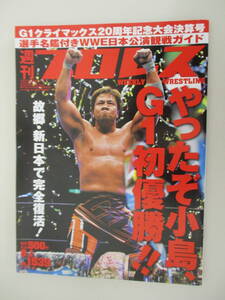 C03 週刊プロレス NO.1539 2010年9月1日号 やったぞ小島、G1初優勝！！故郷・新日本で完全復活！