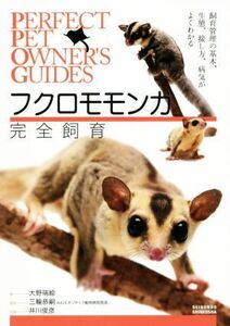 フクロモモンガ完全飼育 飼育管理の基本、生態、接し方、病気がよくわかる/大野瑞絵(著者)