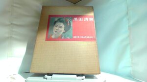 黒田清輝 1962年9月10日 発行