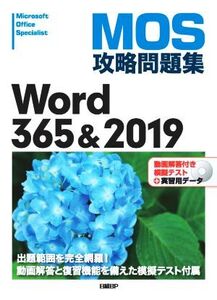 MOS攻略問題集Word365&2019/佐藤薫(著者)