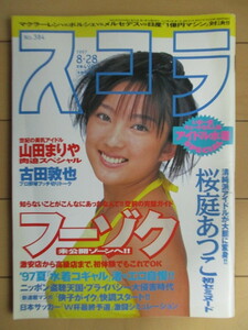 スコラ 1997年8月28日号 No.384 表紙：山田まりや /桜庭あつこ/吉田里深/夕樹舞子/麻生奈未/山口リエ/江田るい子/稲田奈穂/佐伯しの