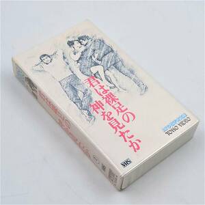 ★【動作確認済】 邦画 VHS 君は裸足の神を見たか 石橋保 児玉玄 洞口依子 出川哲郎 ビデオ ビスタサイズ ★