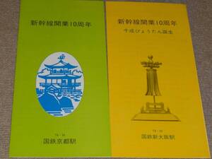 【国鉄】新幹線開業10周年記念　新大阪駅・京都駅　2種　1974