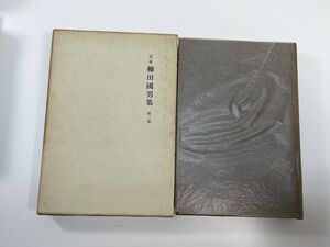 定本 柳田國男集 第二巻　著者柳田國男　筑摩書房　　1968年 昭和43年【K111054】