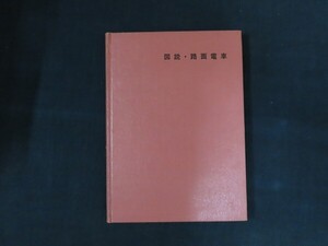 bi30/図説・路面電車　編：鉄道科学社編集部　鉄道科学社　昭和40年