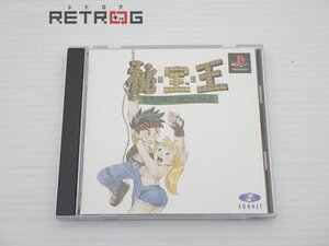 秘・宝・王～もうお前とは口きかん！！～ PS1