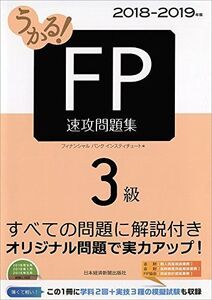 [A01893682]うかる! FP3級 速攻問題集 2018-2019年版 [単行本（ソフトカバー）] フィナンシャルバンクインスティチュート