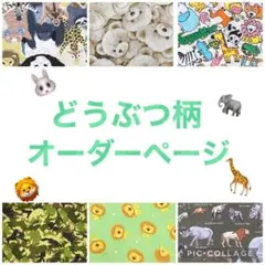 ハンドメイド　オーダー　動物　ランチョンマット　巾着袋　レッスンバック　など