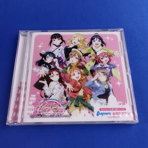 1SC11 CD 未開封 ラブライブサンシャイン Amazon購入特典 ドラマCD Aqoursのお泊りプラン イタリア編