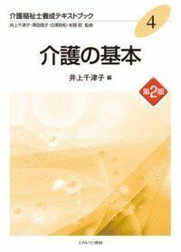 [A01262803]介護福祉士養成テキストブック 4 介護の基本