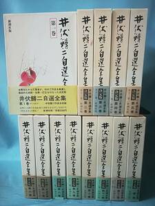 井伏鱒二自選全集 全12巻揃い/補巻 13冊セット 新潮社 昭和60年～