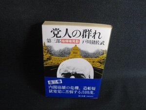 党人の群れ　第三部　戸川猪佐武　日焼け強/SDZE