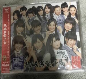 即決 絶滅黒髪少女 NMB48 初回盤B新品未開封e