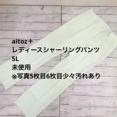 aitoz＋ レディースシャーリングパンツ 5L