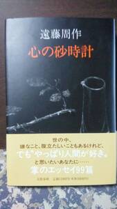 心の砂時計　遠藤周作　文藝春秋