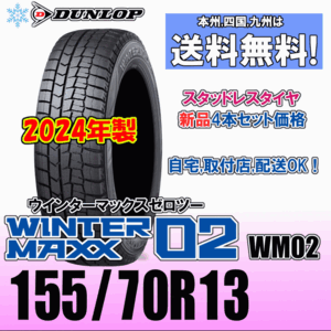 155/70R13 75Q 2024年製 送料無料 新品４本価格 ダンロップ ウインターマックス02 WM02 スタッドレスタイヤ 新品 正規品 WINTER MAXX