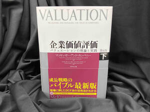 企業価値評価 第6版(下) マッキンゼー・アンド・カンパニー