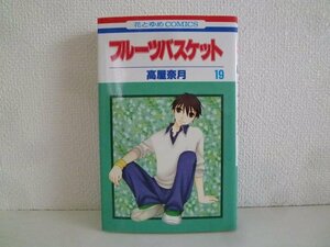 G送料無料◆G01-18679◆フルーツバスケット 19巻 高屋奈月 白泉社【中古本】