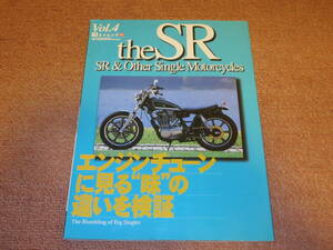 the SR 　vol.4 　ヤマハ 　theSR 　SR400　　エイムック　　エンジンチューン　カスタム