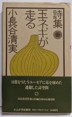 【中古】玉ネギが走る─詩集／小長谷 清実／れんが書房新社