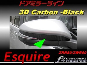 エスクァイア 80系 ドアミラーライン ３Ｄカーボン調