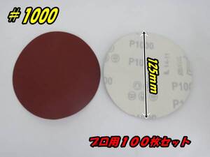 ダブルアクションサンダー ポリッシャー 用 マジックペーパー 100枚セット 125mm ＃1000