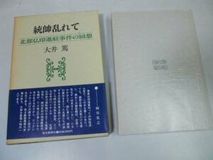 ●統帥乱れて●北部仏印進駐事件の回想●大井篤●日本海軍昆明作