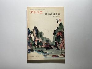 アトリエ 墨絵の描き方 / 峯岸魏山人 アトリエ社 昭和46年