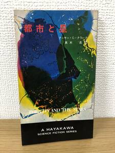 当時物 ポケミス HPB SF 3111 都市と星 昭和41年4月15日初版発行 アーサー C クラーク 訳/真木進 ハヤカワポケットミステリー 早川書房