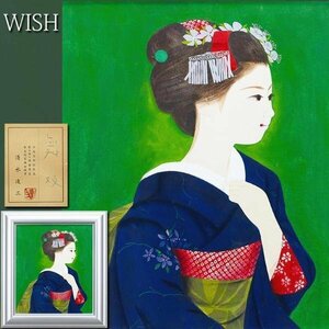 【真作】【WISH】清水達三「舞妓」日本画 10号 共シール ◆和美人名画 　　〇日本芸術院会員 日本芸術院恩賜賞 旭日中綬章 #24053700