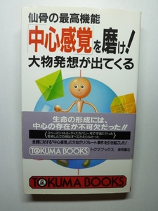  仙骨の最高機能「中心感覚」を磨け!　大物発想が出てくる (トクマブックス) 新書 内海康満