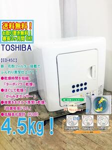 送料無料★極上美品 中古★東芝 4.5kg 新・花粉フィルター搭載!!ターボパワー乾燥!ふんわり清潔!衣類乾燥機【ED-45C】E6MM